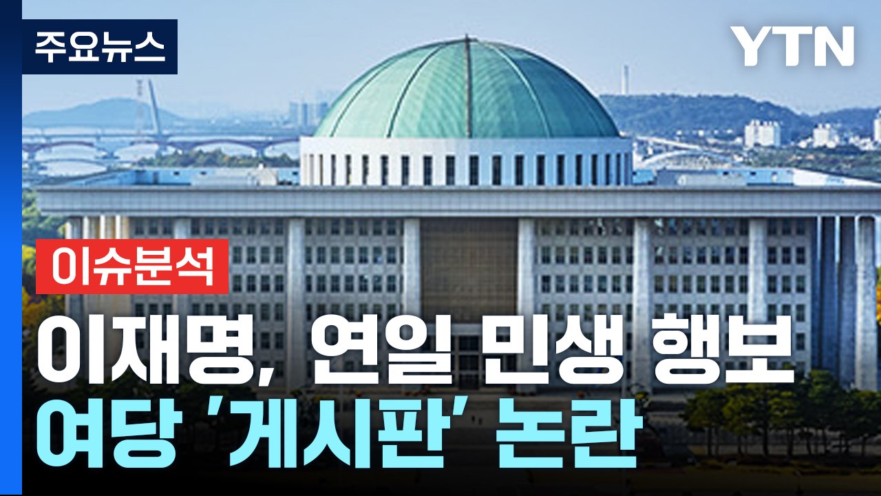 [정치 ON] 한 자리 모인 이재명-김동연...한동훈 "불필요한 자중지란" / YTN