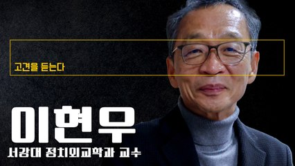 윤석열 정부, 인사와 측근 문제 등에서 국민들이 기대하는 공정성 못미쳐 [이현우 서강대 정치외교학과 교수에게 고견을 듣는다]