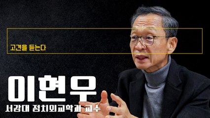 “김건희 여사 특검 불가피… 받아들여야 얽힌 정국 풀려” [이현우 서강대 정치외교학과 교수에게 고견을 듣는다]