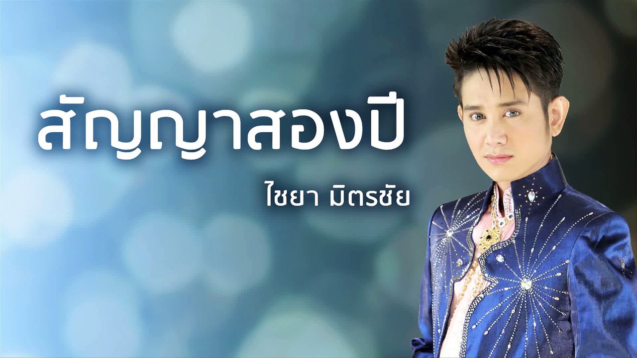 สัญญาสองปี - ไชยา มิตรชัย (Official Audio)