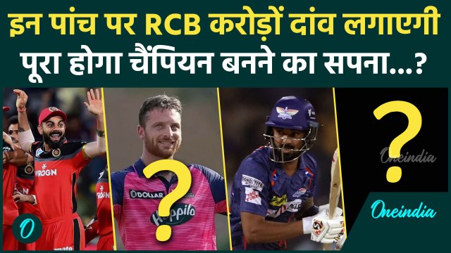 IPL Mega Auction: इन पांच के लिए करोड़ों खर्च करेगी Virat Kohli की RCB टीम | वनइंडिया हिंदी