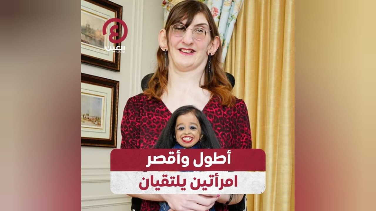 أطول وأقصر امرأتين يلتقيان
