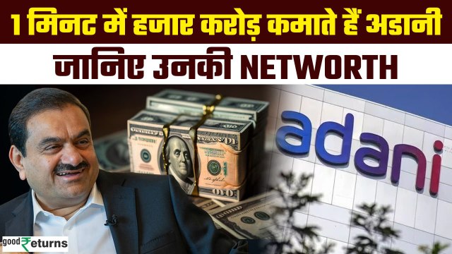 Gautam Adani Networth: गौतम अडानी के पास कितना पैसा, एक घंटे में कमाते हैं कितने रुपये? |GoodReturns