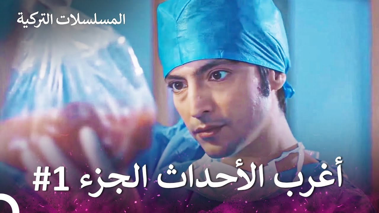 أغرب الأحداث الجزء 1 - الطبيب المعجزة