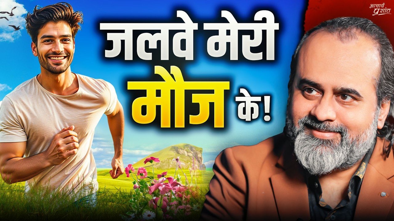 मौज का सूत्र： ‘मुझे कोई फ़र्क नहीं पड़ता’ ｜｜ आच...
