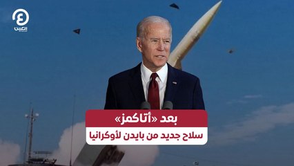 بعد «أتاكمز».. سلاح جديد من بايدن لأوكرانيا