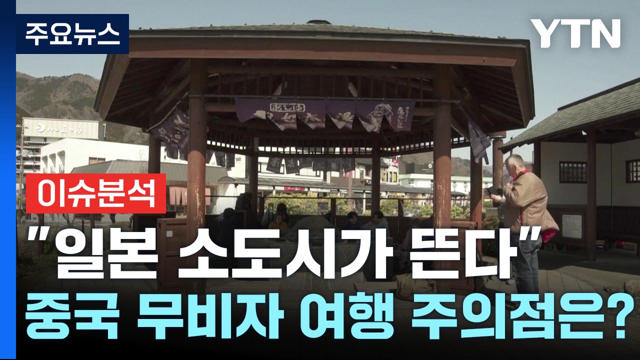 [경제PICK] "일본 소도시가 뜬다"...중국 무비자 여행 주의점은? / YTN