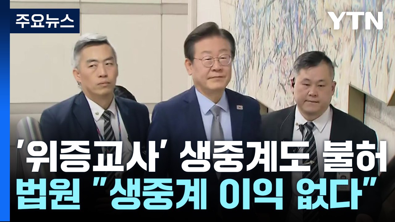 이재명 '위증교사' 생중계도 불허...청사 보안 강화 / YTN