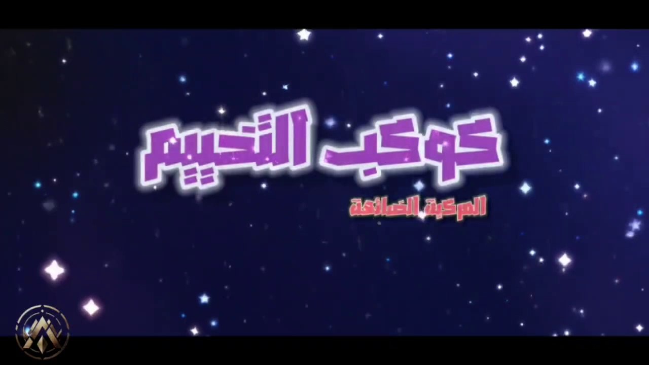 كوكب التخييم دوبلاج فريق آرندل ❄️