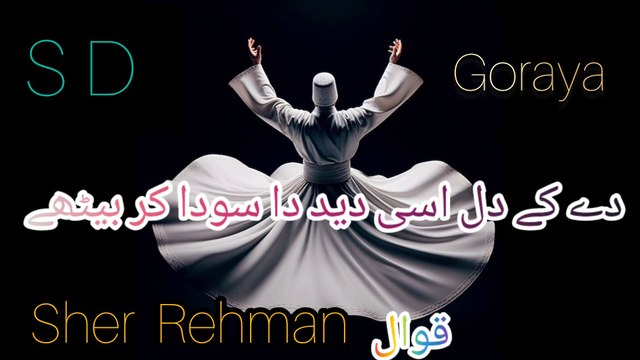 دے کے دل اسی دید دا سودا سودا کر بیٹھے// punjabi sufi kalam / dilan de saudey..sher rehman qawwal