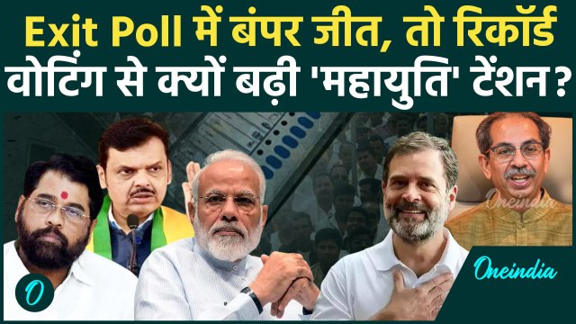 Maharashtra Exit Poll: महाराष्ट्र में हुई बंपर वोटिंग, तो BJP की क्यों बढ़ी टेंशन | वनइंडिया हिंदी