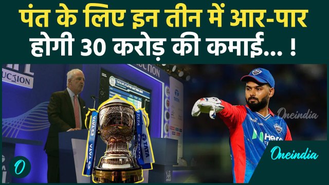 IPL Mega Auction: Rishabh Pant के लिए इन तीन टीमों में घमासान, करोड़ों की लगेगी बोली |वनइंडिया हिंदी