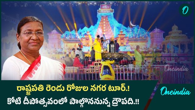 రాష్ట్రపతి రెండురోజుల నగర పర్యటన.! కోటి దీపోత్సవంలో పాల్గొననున్న ముర్ము.! | Oneindia Telugu