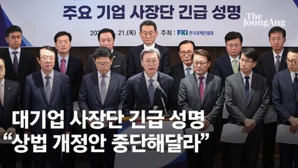 "상법개정안 중단하고, 첨단산업 투자 지원을"…재계 사장단 등 긴급 성명