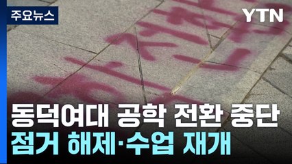 동덕여대 공학 전환 논의 중단 합의...수업 재개 / YTN