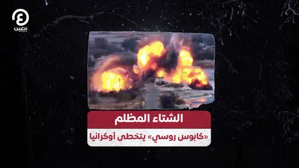 الشتاء المظلم.. «كابوس روسي» يتخطى أوكرانيا