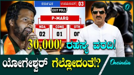 Nikhil Kumaraswamy ರಹಸ್ಯ ವರದಿ ನೋಡಿ ಯೋಗೇಶ್ವರ್ ಸಿದ್ದರಾಮಯ್ಯ ಡಿಕೆಶಿ ಮುಖದಲ್ಲಿ ನಗು!