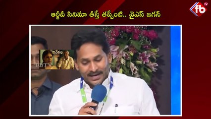 ఆర్జీవీ సినిమా తీస్తే తప్పేంటి.. వైఎస్ జగన్ | YS Jagan  Reaction On Case filed On RGV