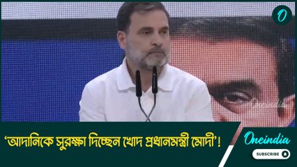 ‘আদানিকে সুরক্ষা দিচ্ছেন খোদ প্রধানমন্ত্রী মোদী’!