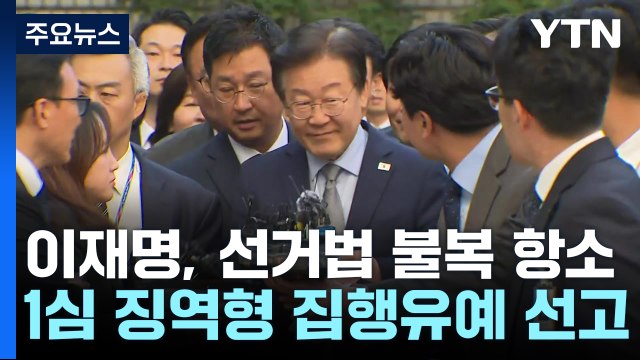 이재명, 선거법 1심 '징역형 집행유예' 불복해 항소 / YTN