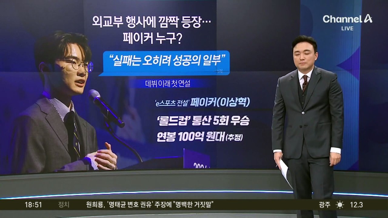 ‘e스포츠 전설’ 페이커 “실패가 모여 날 만들었다”