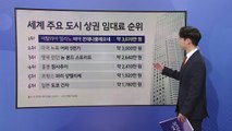 명동 땅값 '세계 9위' 1㎡당 약 1천만 원...1위는 밀라노 [앵커리포트] / YTN