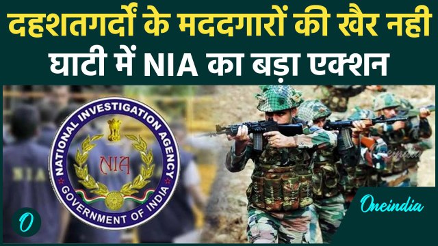 Jammu Kashmir NIA Raid : आतंक पर कड़ा प्रहार, जम्मू-कश्मीर में 8 जगहों पर रेड | वनइंडिया हिंदी