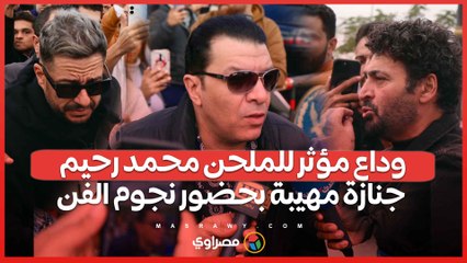 وداع مؤثر للملحن محمد رحيم: جنازة مهيبة بحضور نجوم الفن