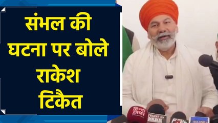 Sambhal की घटना Rakesh Tikait  ने कहा – Survey शांति से करने देना चाहिए