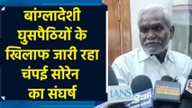 Bangladeshi घुसपैठियों के खिलाफ संघर्ष जारी रहेगा - Champai Soren