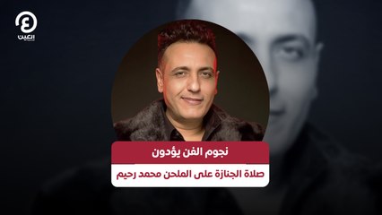 نجوم الفن يؤدون صلاة الجنازة على الملحن محمد رحيم