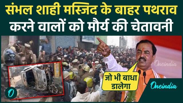 Sambhal Shahi Jama Masjid: संभल की शाही मस्जिद पर Keshav Prasad Maurya का बड़ा बयान | वनइंडिया हिंदी