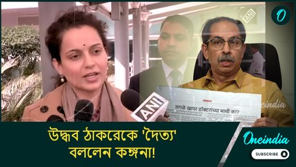 ওনাদের সঙ্গে সেটাই হওয়া উচিত যা হয়েছে, উদ্ধব ঠাকরেকে 'দৈত্য' বললেন কঙ্গনা!