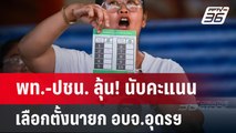 พท.-ปชน. ลุ้น! นับคะแนนเลือกตั้งนายก อบจ.อุดรฯ | เข้มข่าวค่ำ | 24 พ.ย. 67