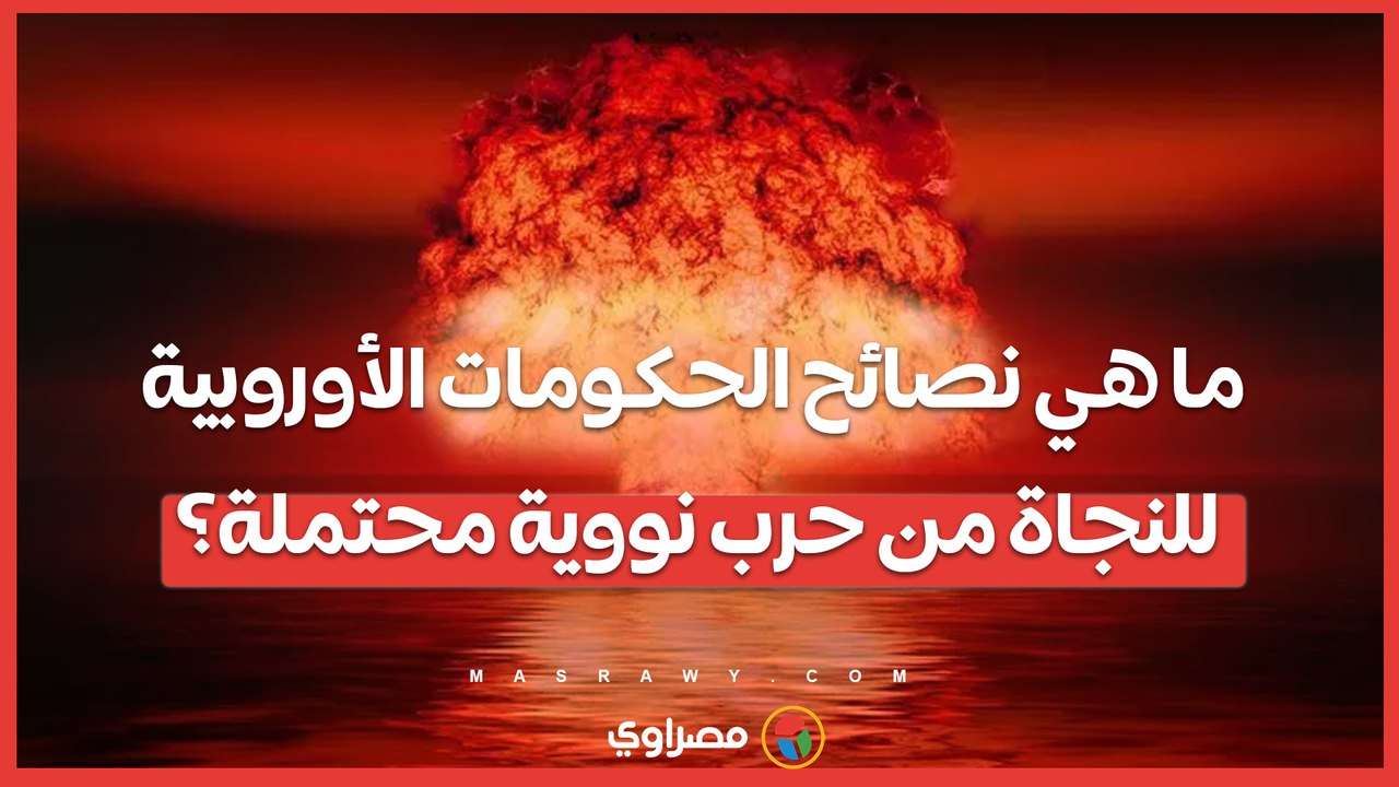 ما هي نصائح الحكومات الأوروبية للنجاة من حرب نووية محتملة؟