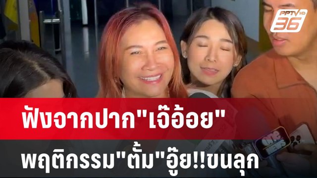 ฟังจากปาก เจ๊อ้อย พฤติกรรม ตั้ม อู๊ย!!ขนลุก | เข้มข่าวค่ำ | 21 พ.ย. 67