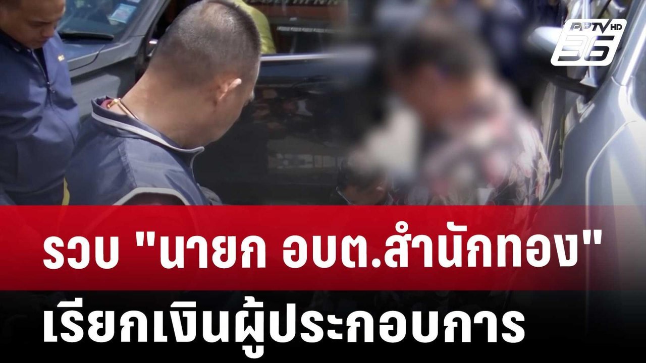 รวบ "นายก อบต.สำนักทอง" เรียกเงินผู้ประกอบการ |...