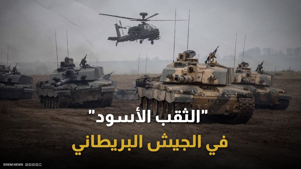 مع وصول ستورم شادو إلى روسيا.. بريطانيا تواجه أزمة "الثقب الأسود" في جيشها