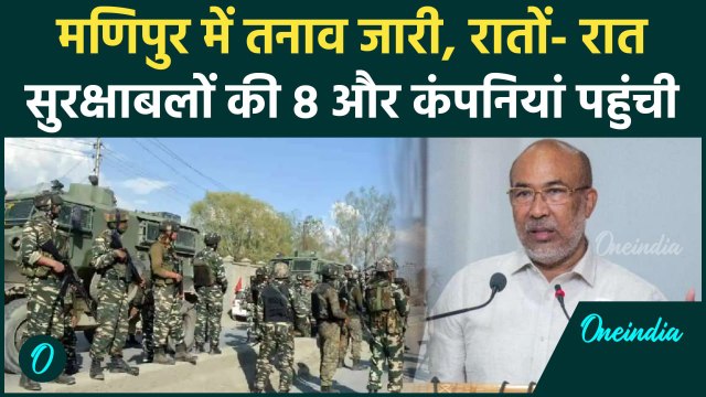 Manipur Violence: मणिपुर में हिंसा और तनाव के बीच अब कैसे हैं हालात ? |CRPF | वनइंडिया हिंदी