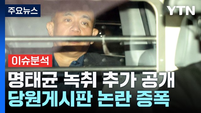 [뉴스NIGHT] 명태균 녹취 추가 공개...당원게시판 논란 증폭 / YTN