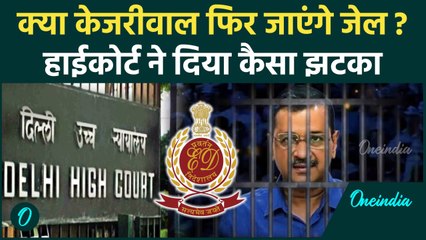 Arvind Kejriwal को High Court से नहीं मिली राहत |Money Laundering Case| वनइंडिया हिंदी