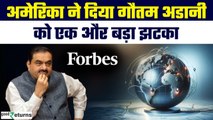 Gautam Adani Fraud Case: अरबपतियों की टॉप लिस्ट से बाहर हुए अडानी, संपत्ति में आयी भारी गिरावट