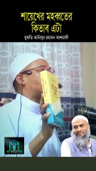 শায়েখের মহব্বতের কিতাব এটা মুফতি আনিসুর রহমান আশরাফী