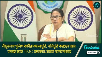 নীচুতলার পুলিশ কর্মীরা কয়লাচুরি, বালিচুরি করছেন আর বদনাম হচ্ছে TMC নেতাদের: মমতা বন্দ্যোপাধ্যায়