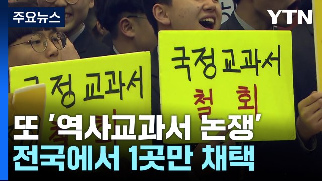 친일 옹호 vs 교권 침해 ...7년 만에 또 '역사교과서 논쟁' / YTN