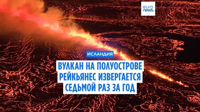 Вулкан на исландском полуострове Рейкьянес извергается 7-й раз за год