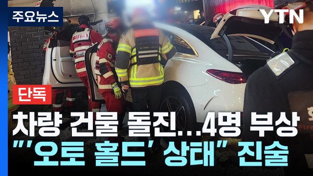 [단독] 승용차가 건물 들이받아 4명 다쳐...만취 운전 돌진도 / YTN