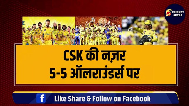 IPL Mega Auction से पहले Dhoni की खास लिस्ट हुई लीक, CSK की हिटलिस्ट में इन 5-5 ALLROUNDER'S के हैं नाम | IPL | IPL AUCTION | CSK