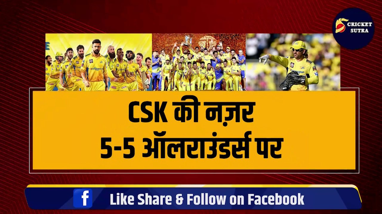 IPL Mega Auction से पहले Dhoni की खास लिस्ट हुई लीक, CSK की हिटलिस्ट में इन 5-5 ALLROUNDER'S के हैं नाम  | IPL | IPL AUCTION | CSK