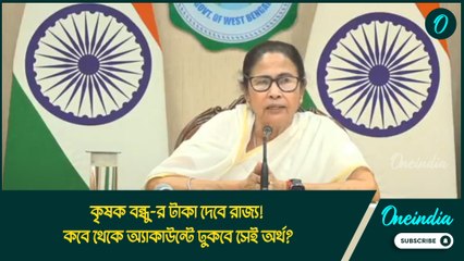 কৃষক বন্ধু-র টাকা দেবে রাজ্য! কবে থেকে অ্যাকাউন্টে ঢুকবে সেই অর্থ? জানালেন মমতা বন্দ্যোপাধ্যায়